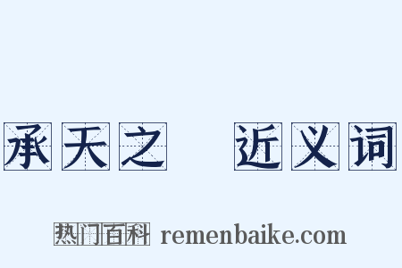 承天之祐近义词是什么意思的图片